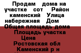 Продам 2 дома на участке 9 сот. › Район ­ каменский › Улица ­ набережная › Дом ­ 71 › Общая площадь дома ­ 36 › Площадь участка ­ 900 › Цена ­ 1 200 000 - Ростовская обл., Каменский р-н, Красновка хутор Недвижимость » Дома, коттеджи, дачи продажа   